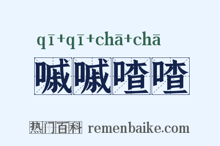 嘁嘁喳喳是什么意思的图片